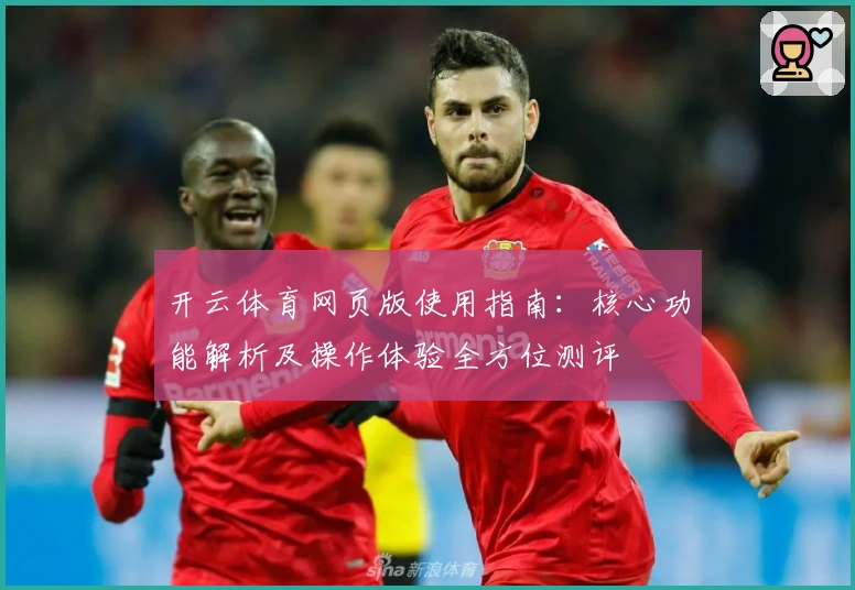 开云体育网页版使用指南：核心功能解析及操作体验全方位测评