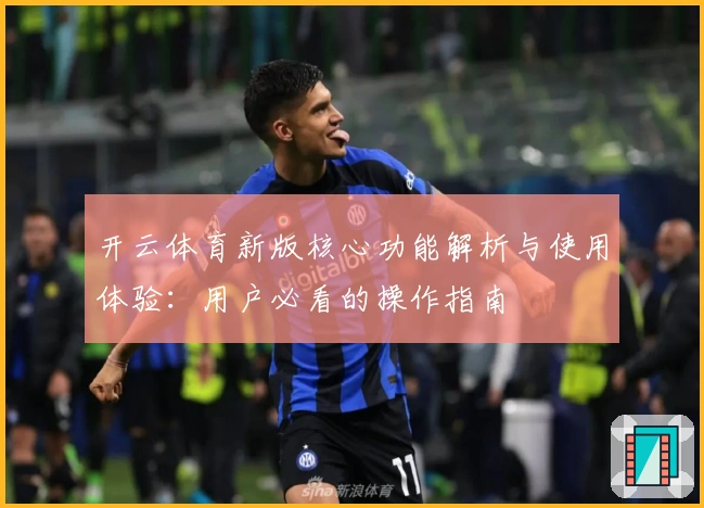 开云体育新版核心功能解析与使用体验：用户必看的操作指南