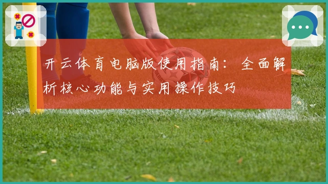 开云体育电脑版使用指南:全面解析核心功能与实用操作技巧