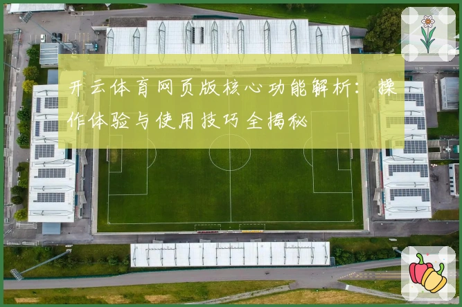 开云体育网页版核心功能解析：操作体验与使用技巧全揭秘