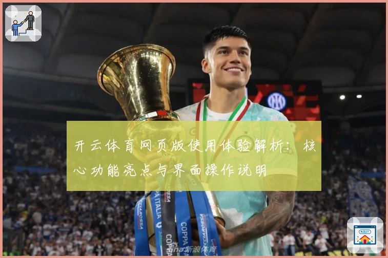 开云体育网页版使用体验解析:核心功能亮点与界面操作说明
