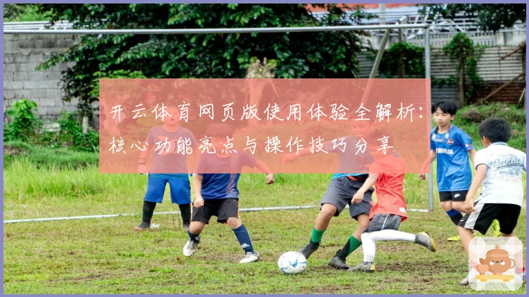 开云体育网页版使用体验全解析：核心功能亮点与操作技巧分享