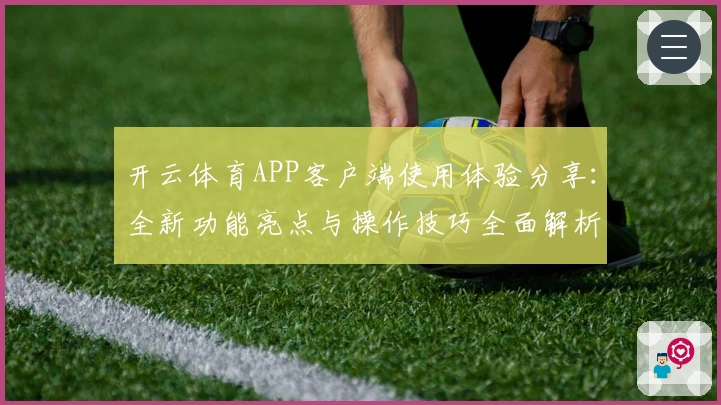 开云体育APP客户端使用体验分享：全新功能亮点与操作技巧全面解析