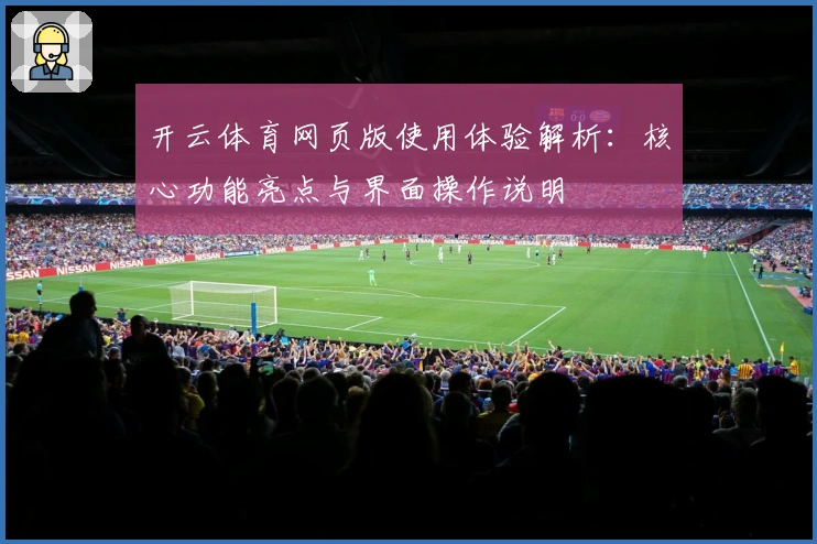 开云体育网页版使用体验解析：核心功能亮点与界面操作说明