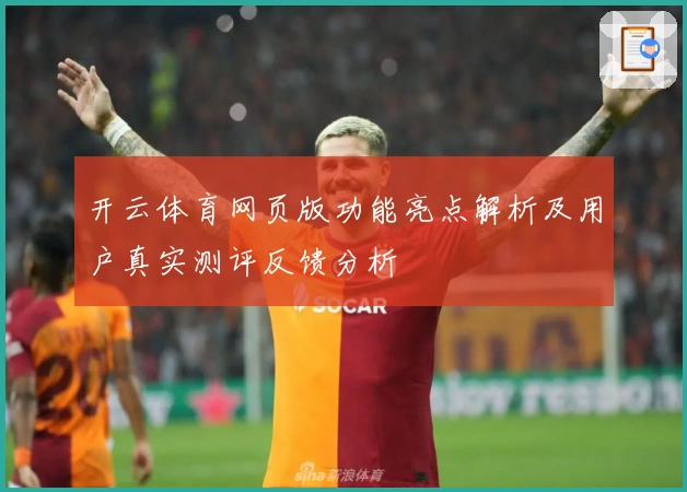 开云体育网页版功能亮点解析及用户真实测评反馈分析