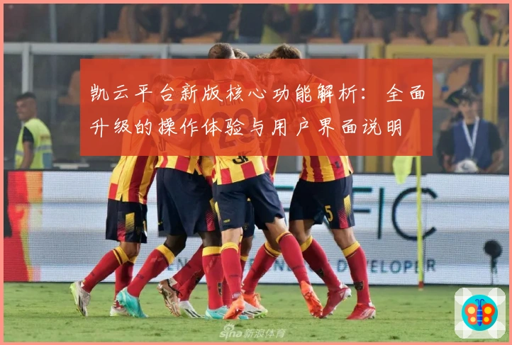 凯云平台新版核心功能解析：全面升级的操作体验与用户界面说明