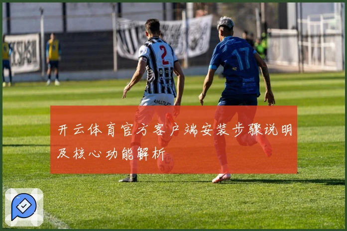 开云体育官方客户端安装步骤说明及核心功能解析