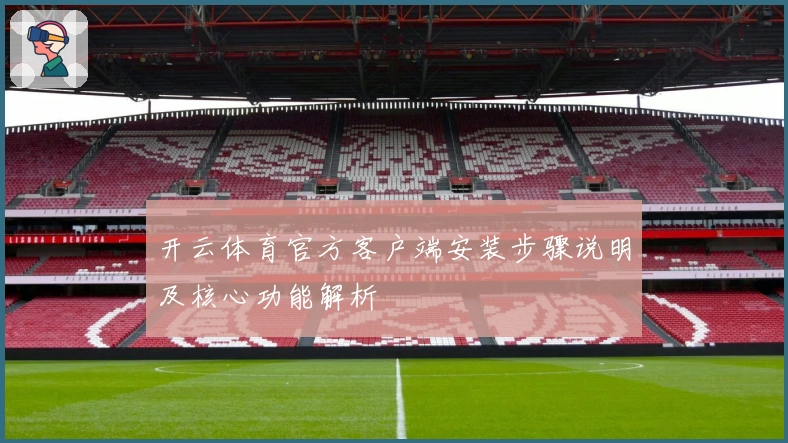 开云体育官方客户端安装步骤说明及核心功能解析