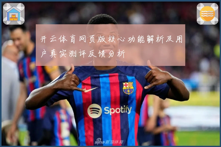 开云体育网页版核心功能解析及用户真实测评反馈分析